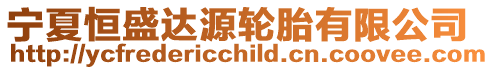 寧夏恒盛達源輪胎有限公司