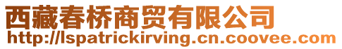 西藏春橋商貿(mào)有限公司