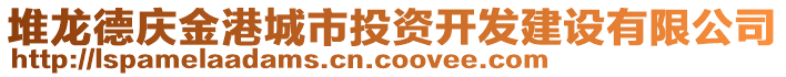 堆龍德慶金港城市投資開發(fā)建設有限公司