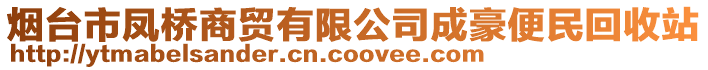 煙臺(tái)市鳳橋商貿(mào)有限公司成豪便民回收站