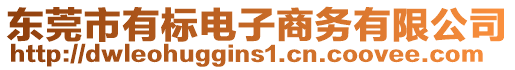 東莞市有標(biāo)電子商務(wù)有限公司