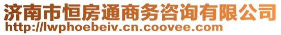 濟南市恒房通商務咨詢有限公司