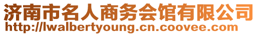 濟(jì)南市名人商務(wù)會館有限公司