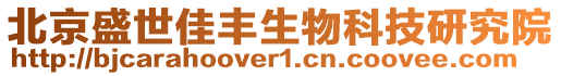 北京盛世佳豐生物科技研究院