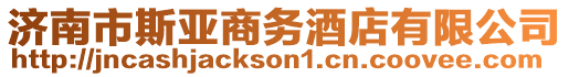 濟(jì)南市斯亞商務(wù)酒店有限公司