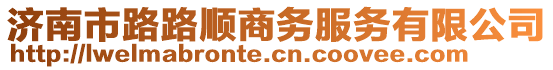 濟南市路路順商務(wù)服務(wù)有限公司