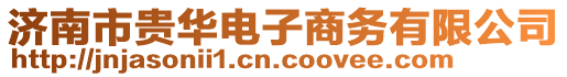 濟南市貴華電子商務(wù)有限公司