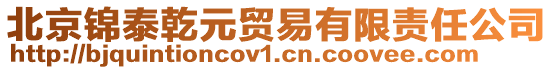 北京錦泰乾元貿(mào)易有限責(zé)任公司