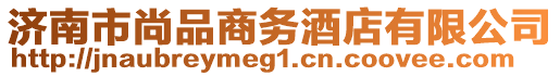 濟(jì)南市尚品商務(wù)酒店有限公司