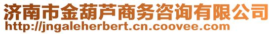 濟南市金葫蘆商務(wù)咨詢有限公司