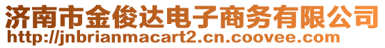 濟(jì)南市金俊達(dá)電子商務(wù)有限公司