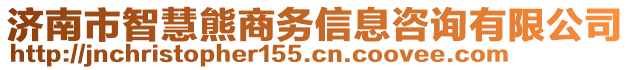 濟(jì)南市智慧熊商務(wù)信息咨詢有限公司