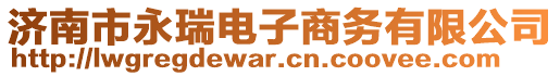 濟(jì)南市永瑞電子商務(wù)有限公司