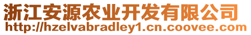 浙江安源農(nóng)業(yè)開發(fā)有限公司