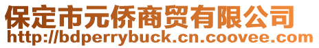保定市元僑商貿有限公司