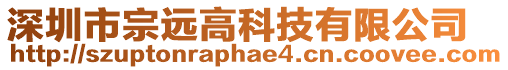 深圳市宗遠高科技有限公司