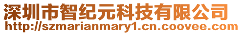 深圳市智紀元科技有限公司