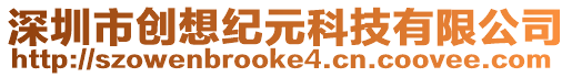 深圳市創(chuàng)想紀(jì)元科技有限公司