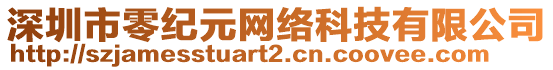 深圳市零紀(jì)元網(wǎng)絡(luò)科技有限公司