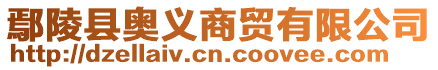 鄢陵縣奧義商貿有限公司