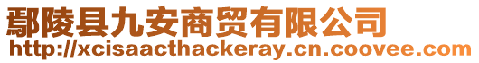 鄢陵縣九安商貿(mào)有限公司