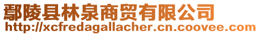 鄢陵縣林泉商貿(mào)有限公司