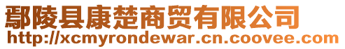 鄢陵縣康楚商貿(mào)有限公司