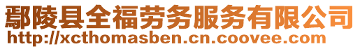 鄢陵縣全福勞務(wù)服務(wù)有限公司