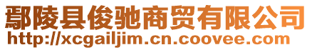 鄢陵縣俊馳商貿(mào)有限公司