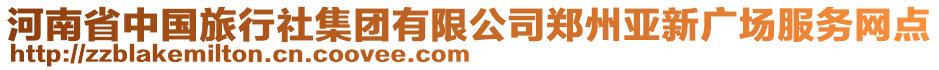 河南省中國旅行社集團(tuán)有限公司鄭州亞新廣場(chǎng)服務(wù)網(wǎng)點(diǎn)