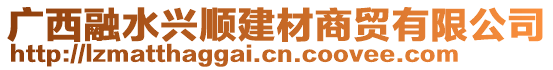 廣西融水興順建材商貿(mào)有限公司