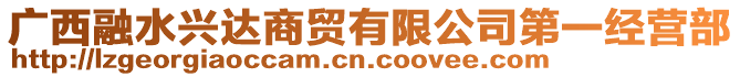 廣西融水興達商貿(mào)有限公司第一經(jīng)營部