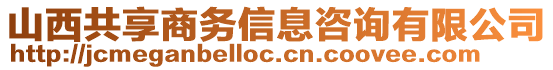 山西共享商務(wù)信息咨詢有限公司