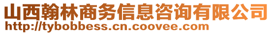 山西翰林商務(wù)信息咨詢有限公司