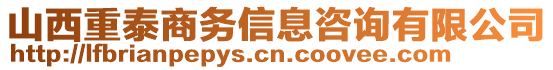 山西重泰商務(wù)信息咨詢有限公司