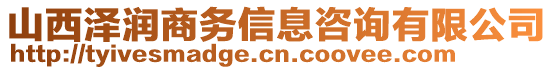 山西澤潤商務信息咨詢有限公司