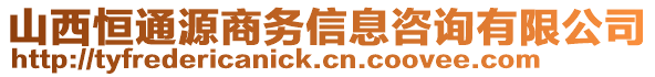 山西恒通源商務(wù)信息咨詢有限公司