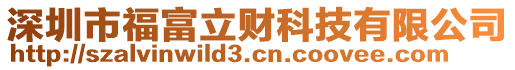 深圳市福富立財科技有限公司