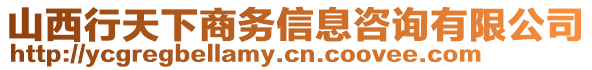 山西行天下商務(wù)信息咨詢有限公司