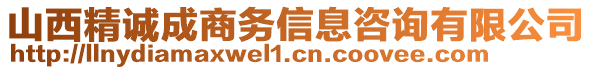 山西精誠(chéng)成商務(wù)信息咨詢有限公司