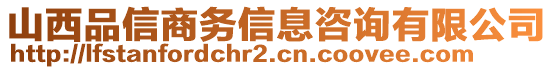 山西品信商務(wù)信息咨詢有限公司