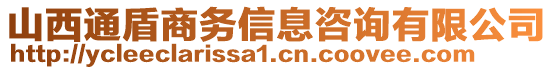 山西通盾商務(wù)信息咨詢有限公司