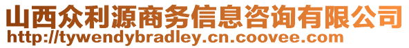 山西眾利源商務(wù)信息咨詢有限公司