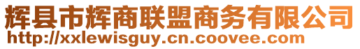 輝縣市輝商聯(lián)盟商務(wù)有限公司