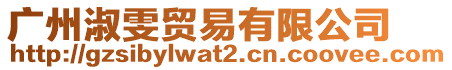 廣州淑雯貿(mào)易有限公司