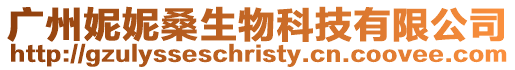 廣州妮妮桑生物科技有限公司