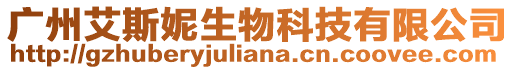 廣州艾斯妮生物科技有限公司