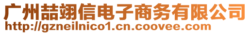 廣州喆翊信電子商務(wù)有限公司