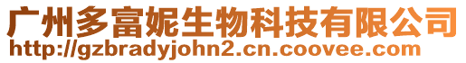 廣州多富妮生物科技有限公司