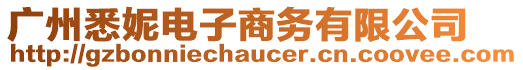 廣州悉妮電子商務(wù)有限公司